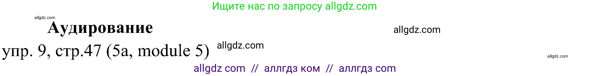 Английский язык (english), 6 класс Учебник (Student's book), авторы: Ваулина Юлия Евгеньевна (Vaulina Julia), Дули Дженни (Dooley Jenny), Подоляко Ольга Евгеньевна (Podolyako Olga), Эванс Вирджиния (Evans Virginia), издательство Просвещение, Москва, 2023, зелёного цвета, страница 47, номер 9, Решение 2 (2023-2027)