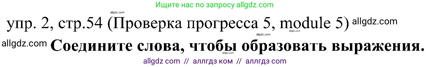 Английский язык (english), 6 класс Учебник (Student's book), авторы: Ваулина Юлия Евгеньевна (Vaulina Julia), Дули Дженни (Dooley Jenny), Подоляко Ольга Евгеньевна (Podolyako Olga), Эванс Вирджиния (Evans Virginia), издательство Просвещение, Москва, 2023, зелёного цвета, страница 54, номер 2, Решение 2 (2023-2027)