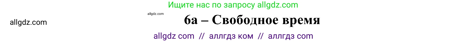 Английский язык (english), 6 класс Учебник (Student's book), авторы: Ваулина Юлия Евгеньевна (Vaulina Julia), Дули Дженни (Dooley Jenny), Подоляко Ольга Евгеньевна (Podolyako Olga), Эванс Вирджиния (Evans Virginia), издательство Просвещение, Москва, 2023, зелёного цвета, страница 56, номер 1, Решение 2 (2023-2027)