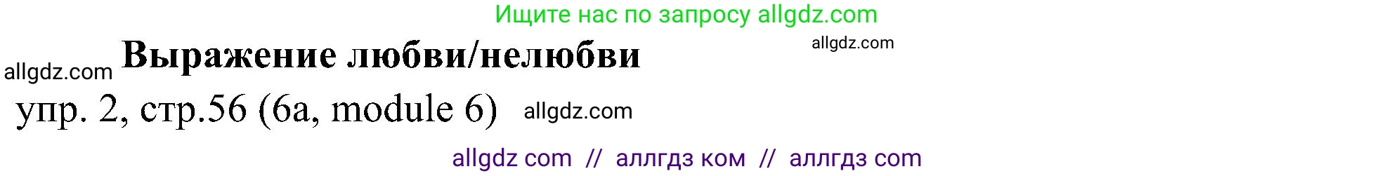 Английский язык (english), 6 класс Учебник (Student's book), авторы: Ваулина Юлия Евгеньевна (Vaulina Julia), Дули Дженни (Dooley Jenny), Подоляко Ольга Евгеньевна (Podolyako Olga), Эванс Вирджиния (Evans Virginia), издательство Просвещение, Москва, 2023, зелёного цвета, страница 56, номер 2, Решение 2 (2023-2027)