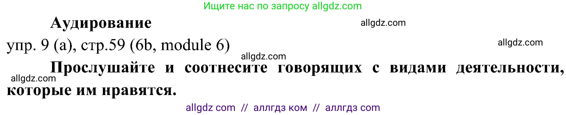 Английский язык (english), 6 класс Учебник (Student's book), авторы: Ваулина Юлия Евгеньевна (Vaulina Julia), Дули Дженни (Dooley Jenny), Подоляко Ольга Евгеньевна (Podolyako Olga), Эванс Вирджиния (Evans Virginia), издательство Просвещение, Москва, 2023, зелёного цвета, страница 59, номер 9, Решение 2 (2023-2027)