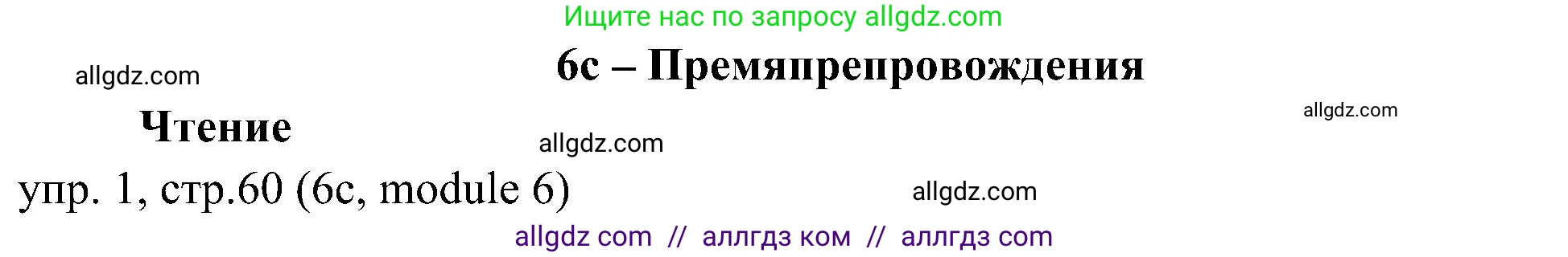 Английский язык (english), 6 класс Учебник (Student's book), авторы: Ваулина Юлия Евгеньевна (Vaulina Julia), Дули Дженни (Dooley Jenny), Подоляко Ольга Евгеньевна (Podolyako Olga), Эванс Вирджиния (Evans Virginia), издательство Просвещение, Москва, 2023, зелёного цвета, страница 60, номер 1, Решение 2 (2023-2027)