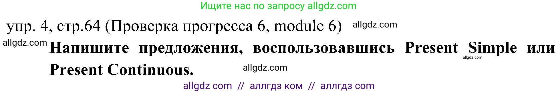 Английский язык (english), 6 класс Учебник (Student's book), авторы: Ваулина Юлия Евгеньевна (Vaulina Julia), Дули Дженни (Dooley Jenny), Подоляко Ольга Евгеньевна (Podolyako Olga), Эванс Вирджиния (Evans Virginia), издательство Просвещение, Москва, 2023, зелёного цвета, страница 64, номер 4, Решение 2 (2023-2027)