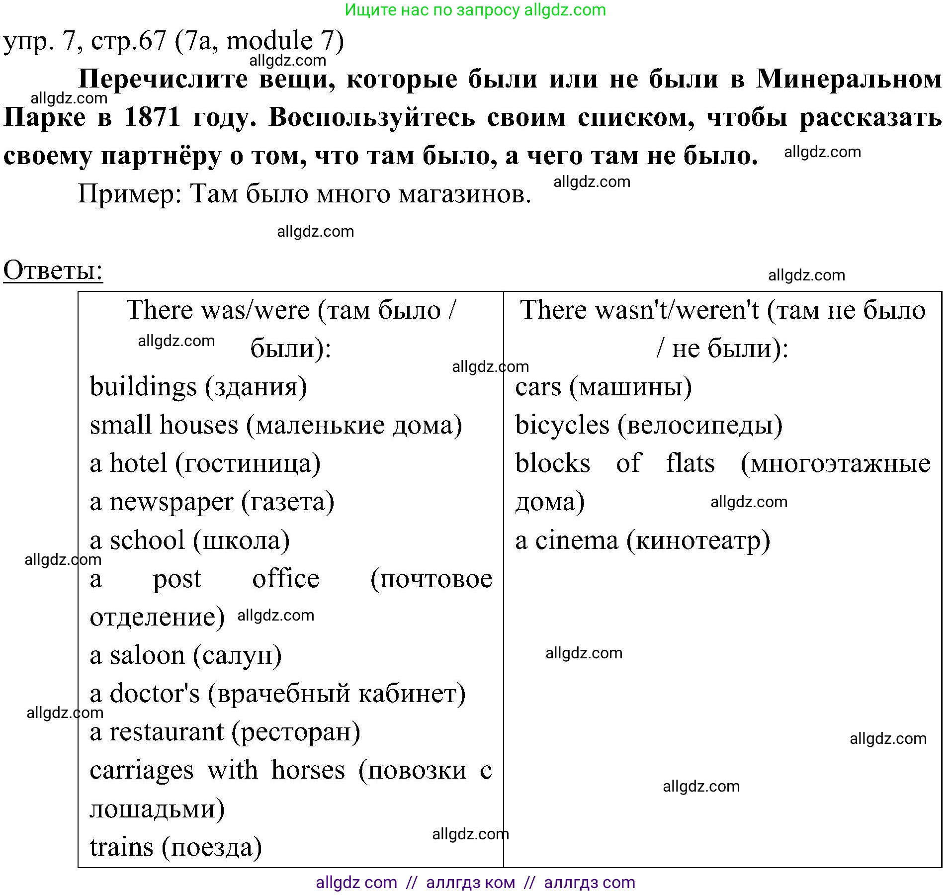 Английский язык (english), 6 класс Учебник (Student's book), авторы: Ваулина Юлия Евгеньевна (Vaulina Julia), Дули Дженни (Dooley Jenny), Подоляко Ольга Евгеньевна (Podolyako Olga), Эванс Вирджиния (Evans Virginia), издательство Просвещение, Москва, 2023, зелёного цвета, страница 67, номер 7, Решение 2 (2023-2027)