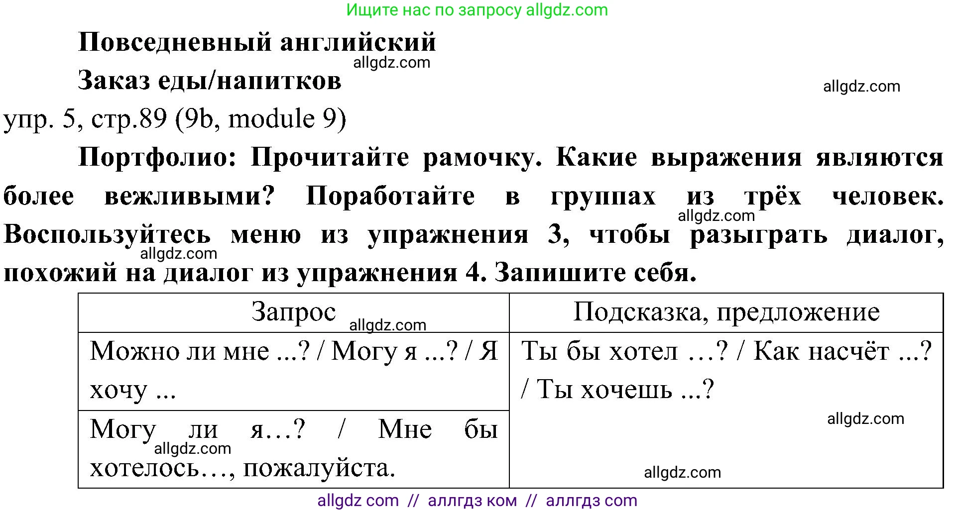 Английский язык (english), 6 класс Учебник (Student's book), авторы: Ваулина Юлия Евгеньевна (Vaulina Julia), Дули Дженни (Dooley Jenny), Подоляко Ольга Евгеньевна (Podolyako Olga), Эванс Вирджиния (Evans Virginia), издательство Просвещение, Москва, 2023, зелёного цвета, страница 89, номер 5, Решение 2 (2023-2027)