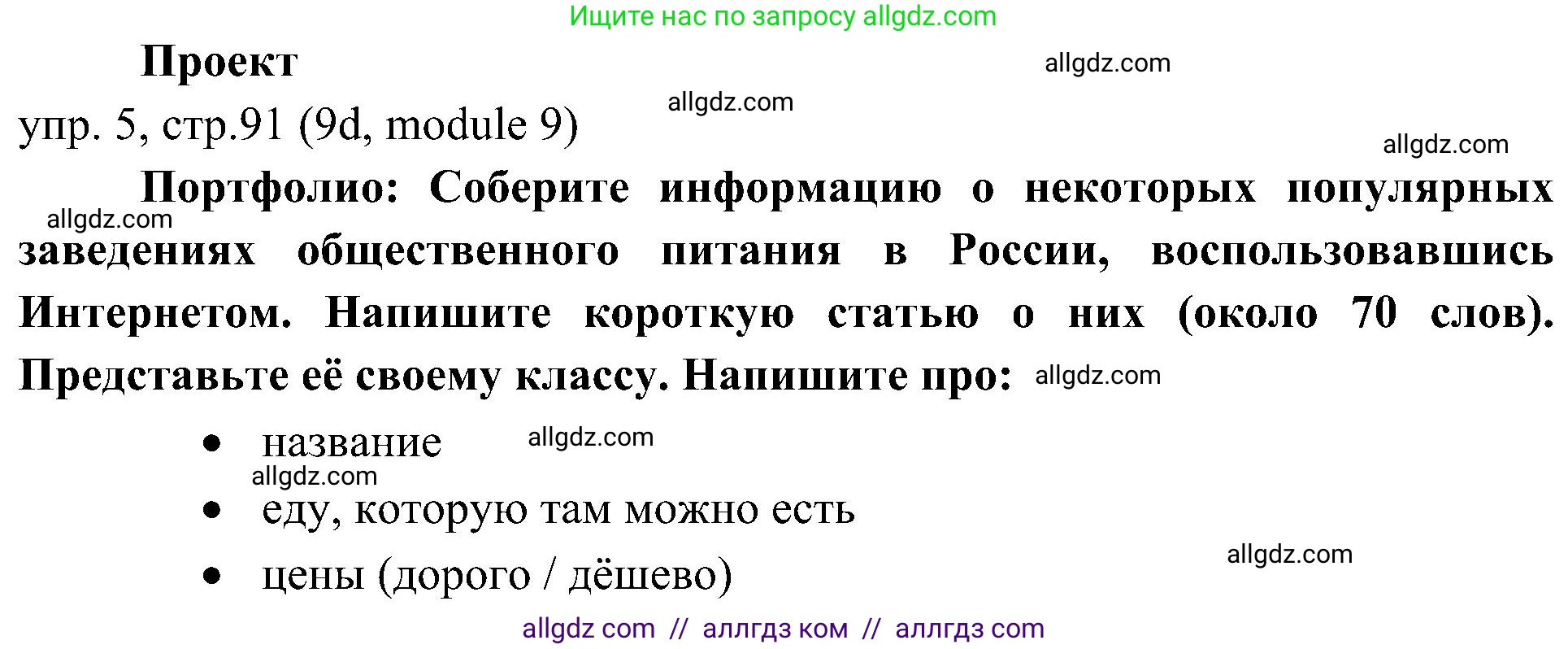 Английский язык (english), 6 класс Учебник (Student's book), авторы: Ваулина Юлия Евгеньевна (Vaulina Julia), Дули Дженни (Dooley Jenny), Подоляко Ольга Евгеньевна (Podolyako Olga), Эванс Вирджиния (Evans Virginia), издательство Просвещение, Москва, 2023, зелёного цвета, страница 91, номер 5, Решение 2 (2023-2027)