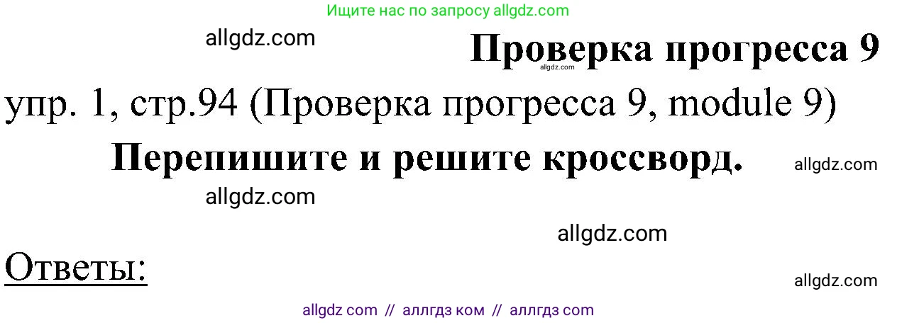 Английский язык (english), 6 класс Учебник (Student's book), авторы: Ваулина Юлия Евгеньевна (Vaulina Julia), Дули Дженни (Dooley Jenny), Подоляко Ольга Евгеньевна (Podolyako Olga), Эванс Вирджиния (Evans Virginia), издательство Просвещение, Москва, 2023, зелёного цвета, страница 94, номер 1, Решение 2 (2023-2027)