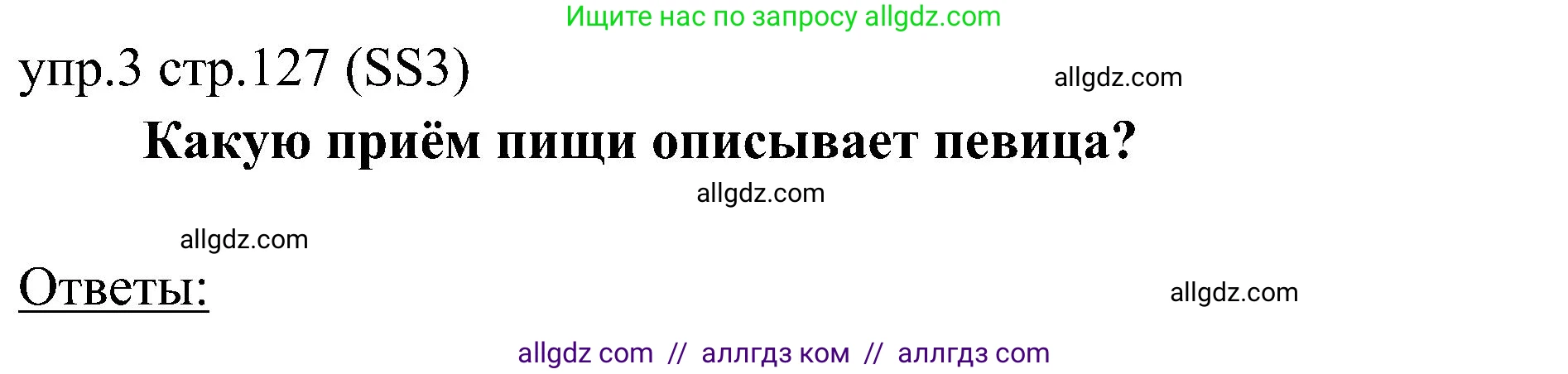 Английский язык (english), 6 класс Учебник (Student's book), авторы: Ваулина Юлия Евгеньевна (Vaulina Julia), Дули Дженни (Dooley Jenny), Подоляко Ольга Евгеньевна (Podolyako Olga), Эванс Вирджиния (Evans Virginia), издательство Просвещение, Москва, 2023, зелёного цвета, страница 127, номер 3, Решение 2 (2023-2027)