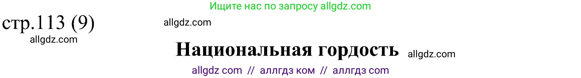 Английский язык (english), 6 класс Учебник (Student's book), авторы: Ваулина Юлия Евгеньевна (Vaulina Julia), Дули Дженни (Dooley Jenny), Подоляко Ольга Евгеньевна (Podolyako Olga), Эванс Вирджиния (Evans Virginia), издательство Просвещение, Москва, 2023, зелёного цвета, страница 113, Решение 2 (2023-2027)
