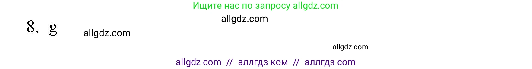 Английский язык (english), 6 класс Тренировочные упражнения в формате ОГЭ (ГИА), авторы: Ваулина Юлия Евгеньевна (Vaulina Julia), Подоляко Ольга Евгеньевна (Podolyako Olga), издательство Просвещение, Москва, 2023, зелёного цвета, страница 14, номер 8, Решение 1 (продолжение 2)