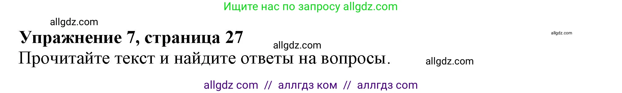 Английский язык (english), 6 класс Тренировочные упражнения в формате ОГЭ (ГИА), авторы: Ваулина Юлия Евгеньевна (Vaulina Julia), Подоляко Ольга Евгеньевна (Podolyako Olga), издательство Просвещение, Москва, 2023, зелёного цвета, страница 27, номер 7, Решение 1