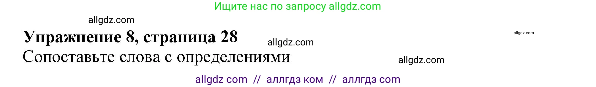 Английский язык (english), 6 класс Тренировочные упражнения в формате ОГЭ (ГИА), авторы: Ваулина Юлия Евгеньевна (Vaulina Julia), Подоляко Ольга Евгеньевна (Podolyako Olga), издательство Просвещение, Москва, 2023, зелёного цвета, страница 28, номер 8, Решение 1