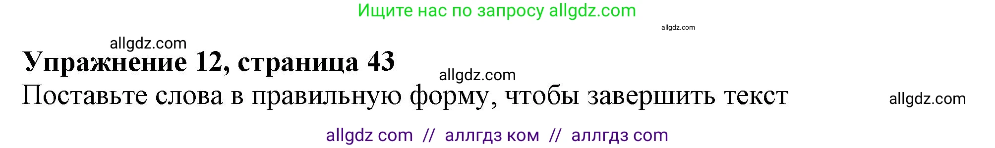 Английский язык (english), 6 класс Тренировочные упражнения в формате ОГЭ (ГИА), авторы: Ваулина Юлия Евгеньевна (Vaulina Julia), Подоляко Ольга Евгеньевна (Podolyako Olga), издательство Просвещение, Москва, 2023, зелёного цвета, страница 43, номер 12, Решение 1