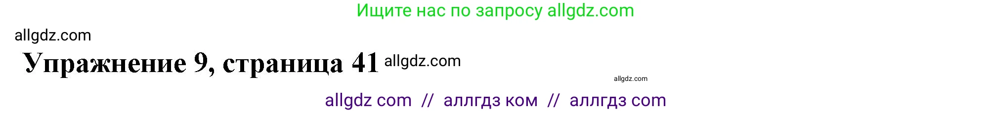 Английский язык (english), 6 класс Тренировочные упражнения в формате ОГЭ (ГИА), авторы: Ваулина Юлия Евгеньевна (Vaulina Julia), Подоляко Ольга Евгеньевна (Podolyako Olga), издательство Просвещение, Москва, 2023, зелёного цвета, страница 41, номер 9, Решение 1