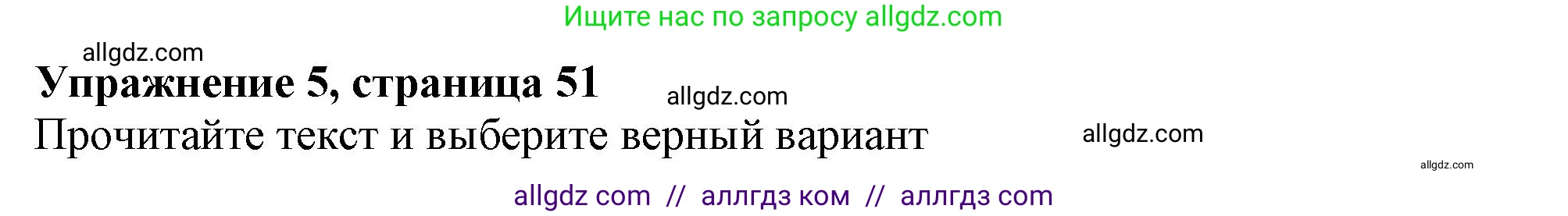 Английский язык (english), 6 класс Тренировочные упражнения в формате ОГЭ (ГИА), авторы: Ваулина Юлия Евгеньевна (Vaulina Julia), Подоляко Ольга Евгеньевна (Podolyako Olga), издательство Просвещение, Москва, 2023, зелёного цвета, страница 51, номер 5, Решение 1