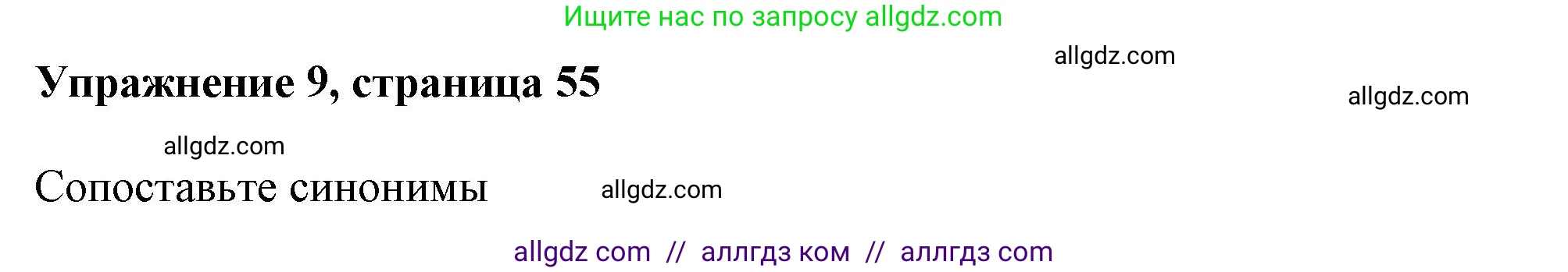 Английский язык (english), 6 класс Тренировочные упражнения в формате ОГЭ (ГИА), авторы: Ваулина Юлия Евгеньевна (Vaulina Julia), Подоляко Ольга Евгеньевна (Podolyako Olga), издательство Просвещение, Москва, 2023, зелёного цвета, страница 55, номер 9, Решение 1
