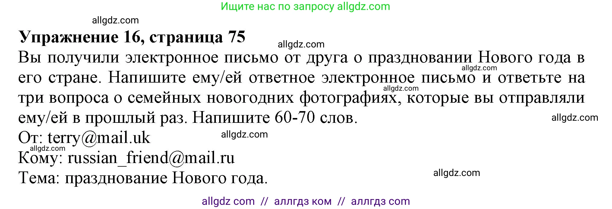 Английский язык (english), 6 класс Тренировочные упражнения в формате ОГЭ (ГИА), авторы: Ваулина Юлия Евгеньевна (Vaulina Julia), Подоляко Ольга Евгеньевна (Podolyako Olga), издательство Просвещение, Москва, 2023, зелёного цвета, страница 75, номер 16, Решение 1