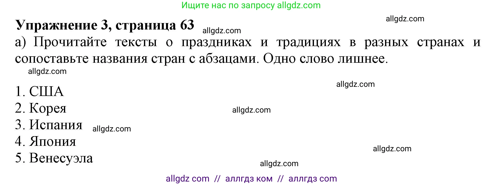 Английский язык (english), 6 класс Тренировочные упражнения в формате ОГЭ (ГИА), авторы: Ваулина Юлия Евгеньевна (Vaulina Julia), Подоляко Ольга Евгеньевна (Podolyako Olga), издательство Просвещение, Москва, 2023, зелёного цвета, страница 63, номер 3, Решение 1