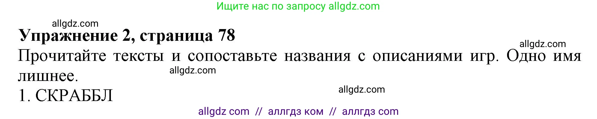 Английский язык (english), 6 класс Тренировочные упражнения в формате ОГЭ (ГИА), авторы: Ваулина Юлия Евгеньевна (Vaulina Julia), Подоляко Ольга Евгеньевна (Podolyako Olga), издательство Просвещение, Москва, 2023, зелёного цвета, страница 78, номер 2, Решение 1