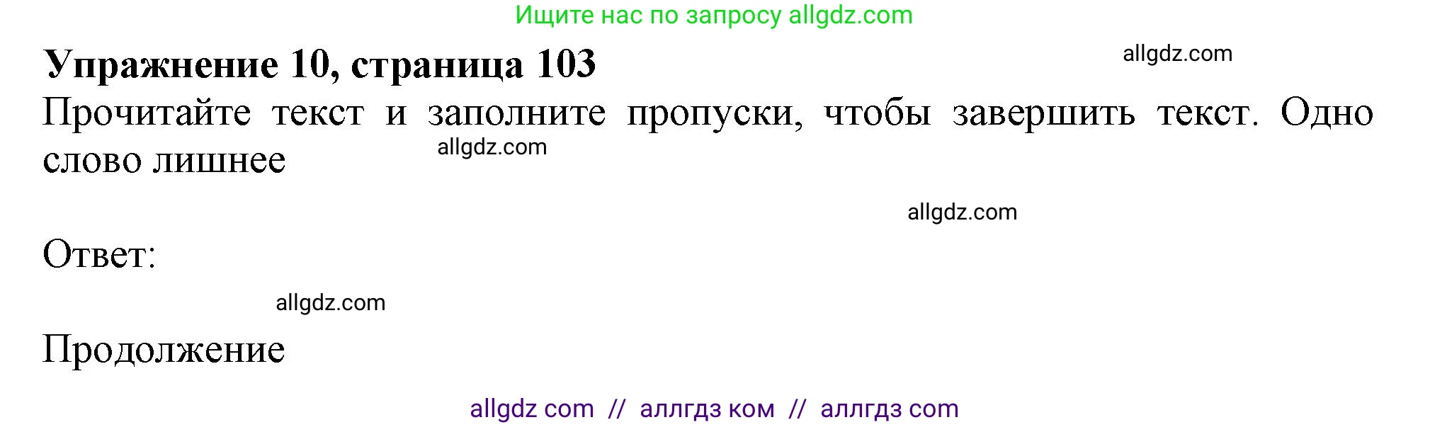 Английский язык (english), 6 класс Тренировочные упражнения в формате ОГЭ (ГИА), авторы: Ваулина Юлия Евгеньевна (Vaulina Julia), Подоляко Ольга Евгеньевна (Podolyako Olga), издательство Просвещение, Москва, 2023, зелёного цвета, страница 103, номер 10, Решение 1