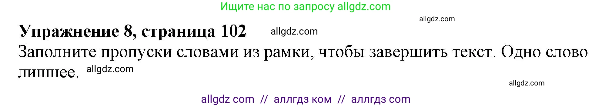 Английский язык (english), 6 класс Тренировочные упражнения в формате ОГЭ (ГИА), авторы: Ваулина Юлия Евгеньевна (Vaulina Julia), Подоляко Ольга Евгеньевна (Podolyako Olga), издательство Просвещение, Москва, 2023, зелёного цвета, страница 102, номер 8, Решение 1