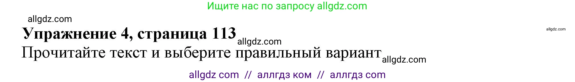 Английский язык (english), 6 класс Тренировочные упражнения в формате ОГЭ (ГИА), авторы: Ваулина Юлия Евгеньевна (Vaulina Julia), Подоляко Ольга Евгеньевна (Podolyako Olga), издательство Просвещение, Москва, 2023, зелёного цвета, страница 113, номер 4, Решение 1