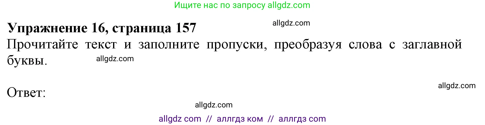 Английский язык (english), 6 класс Тренировочные упражнения в формате ОГЭ (ГИА), авторы: Ваулина Юлия Евгеньевна (Vaulina Julia), Подоляко Ольга Евгеньевна (Podolyako Olga), издательство Просвещение, Москва, 2023, зелёного цвета, страница 157, номер 16, Решение 1