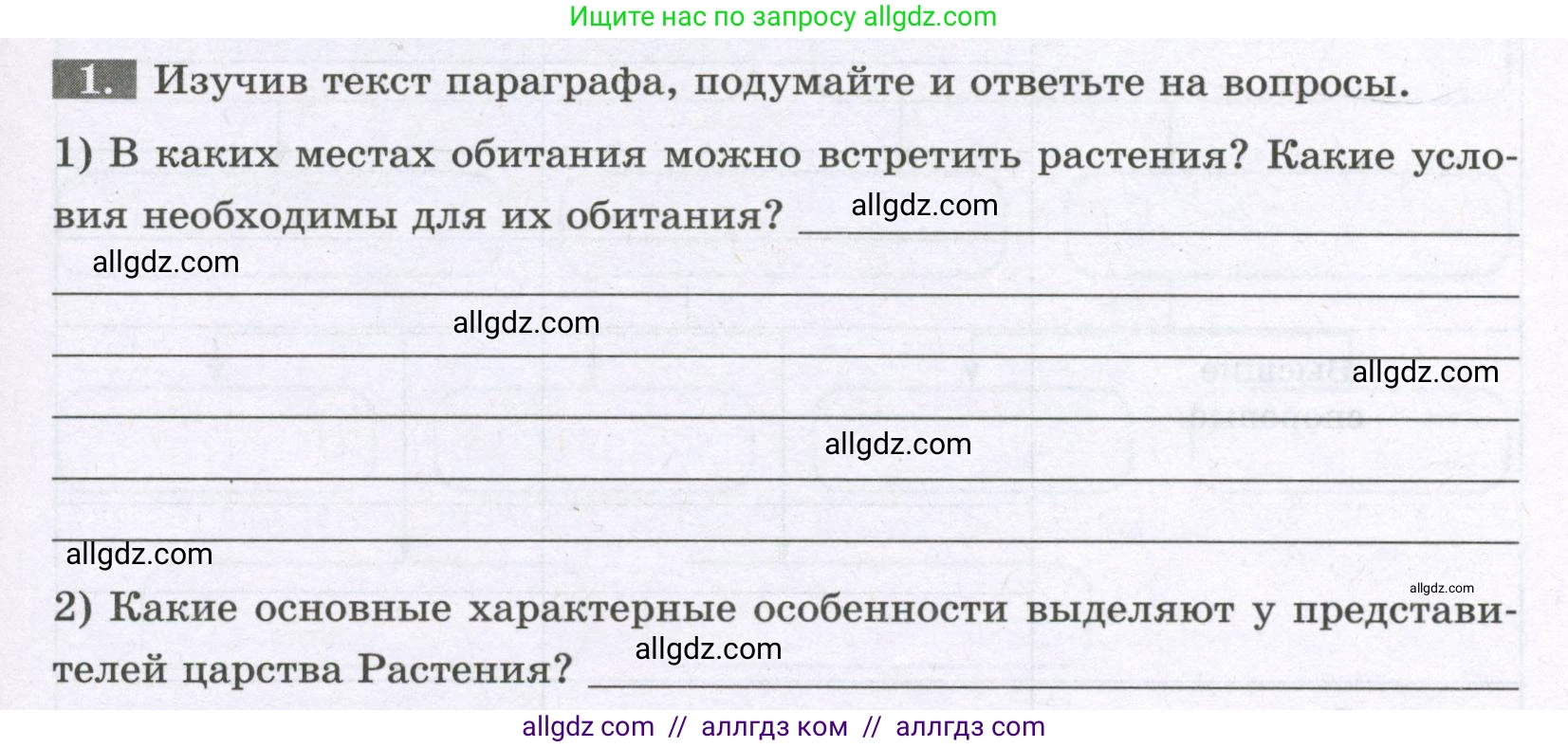 Биология, 6 класс рабочая тетрадь, авторы: Пасечник Владимир Васильевич, Суматохин Сергей Витальевич, Швецов Глеб Геннадьевич, Гапонюк Зоя Георгиевна, Косарькова Марина Викторовна, издательство Просвещение, Москва, 2023, белого цвета, страница 5, номер 1, Условие