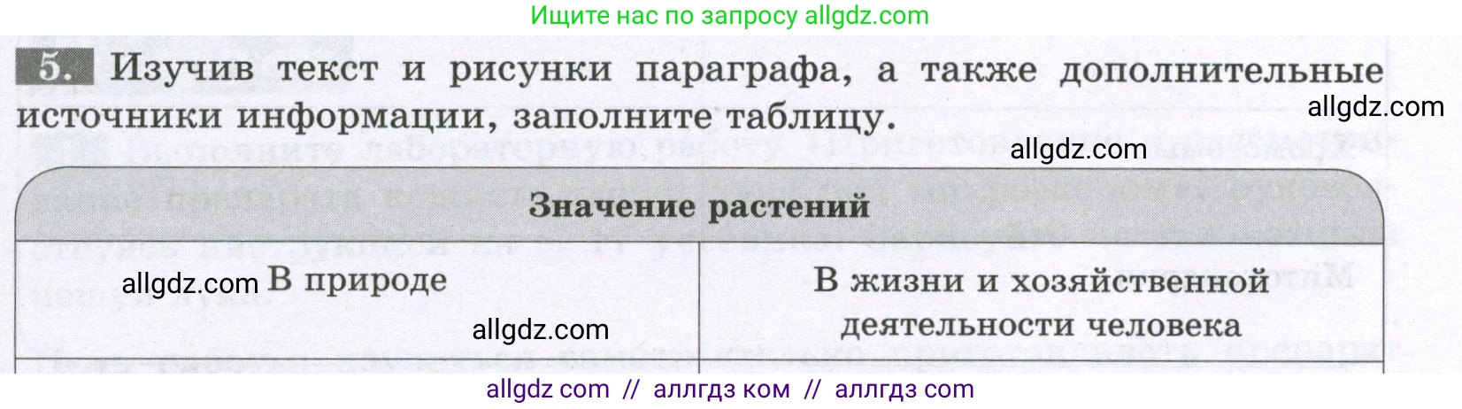Биология, 6 класс рабочая тетрадь, авторы: Пасечник Владимир Васильевич, Суматохин Сергей Витальевич, Швецов Глеб Геннадьевич, Гапонюк Зоя Георгиевна, Косарькова Марина Викторовна, издательство Просвещение, Москва, 2023, белого цвета, страница 7, номер 5, Условие