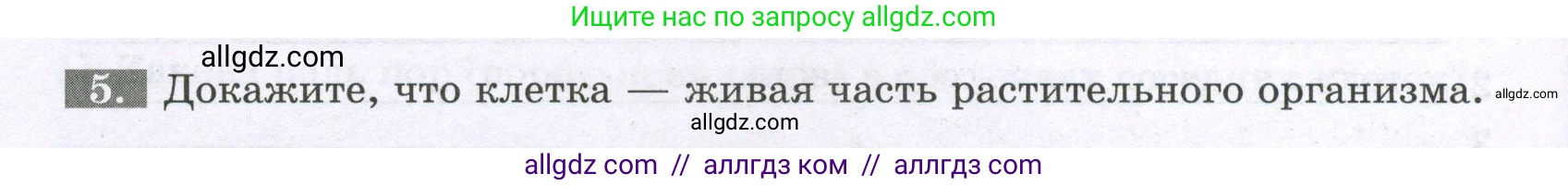 Биология, 6 класс рабочая тетрадь, авторы: Пасечник Владимир Васильевич, Суматохин Сергей Витальевич, Швецов Глеб Геннадьевич, Гапонюк Зоя Георгиевна, Косарькова Марина Викторовна, издательство Просвещение, Москва, 2023, белого цвета, страница 18, номер 5, Условие