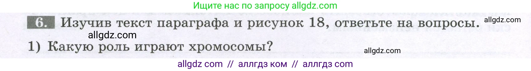 Биология, 6 класс рабочая тетрадь, авторы: Пасечник Владимир Васильевич, Суматохин Сергей Витальевич, Швецов Глеб Геннадьевич, Гапонюк Зоя Георгиевна, Косарькова Марина Викторовна, издательство Просвещение, Москва, 2023, белого цвета, страница 18, номер 6, Условие