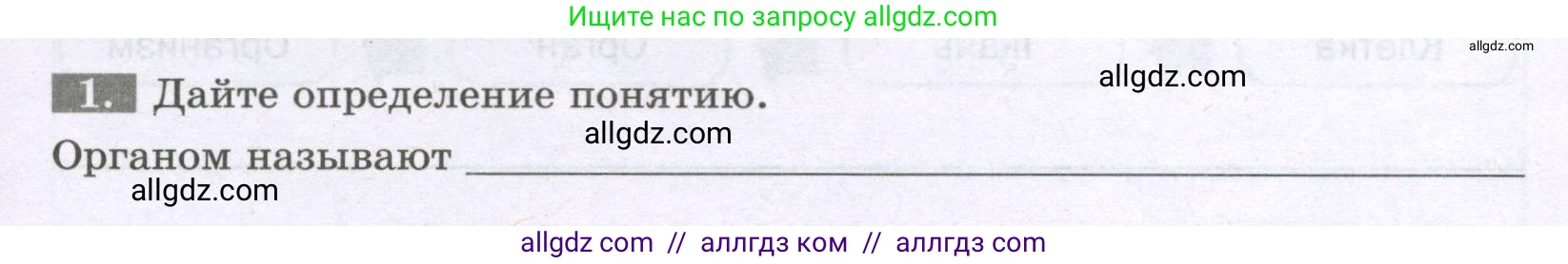 Биология, 6 класс рабочая тетрадь, авторы: Пасечник Владимир Васильевич, Суматохин Сергей Витальевич, Швецов Глеб Геннадьевич, Гапонюк Зоя Георгиевна, Косарькова Марина Викторовна, издательство Просвещение, Москва, 2023, белого цвета, страница 21, номер 1, Условие