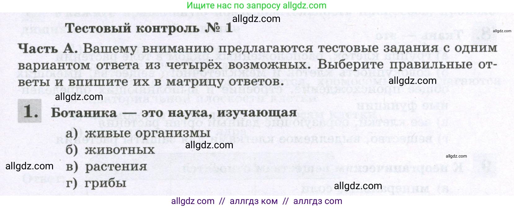 Биология, 6 класс рабочая тетрадь, авторы: Пасечник Владимир Васильевич, Суматохин Сергей Витальевич, Швецов Глеб Геннадьевич, Гапонюк Зоя Георгиевна, Косарькова Марина Викторовна, издательство Просвещение, Москва, 2023, белого цвета, страница 25, номер 1, Условие