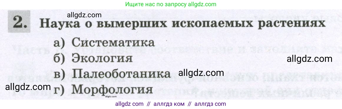 Биология, 6 класс рабочая тетрадь, авторы: Пасечник Владимир Васильевич, Суматохин Сергей Витальевич, Швецов Глеб Геннадьевич, Гапонюк Зоя Георгиевна, Косарькова Марина Викторовна, издательство Просвещение, Москва, 2023, белого цвета, страница 25, номер 2, Условие