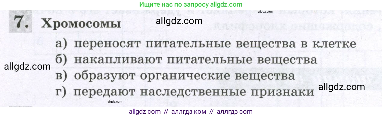 Биология, 6 класс рабочая тетрадь, авторы: Пасечник Владимир Васильевич, Суматохин Сергей Витальевич, Швецов Глеб Геннадьевич, Гапонюк Зоя Георгиевна, Косарькова Марина Викторовна, издательство Просвещение, Москва, 2023, белого цвета, страница 26, номер 7, Условие