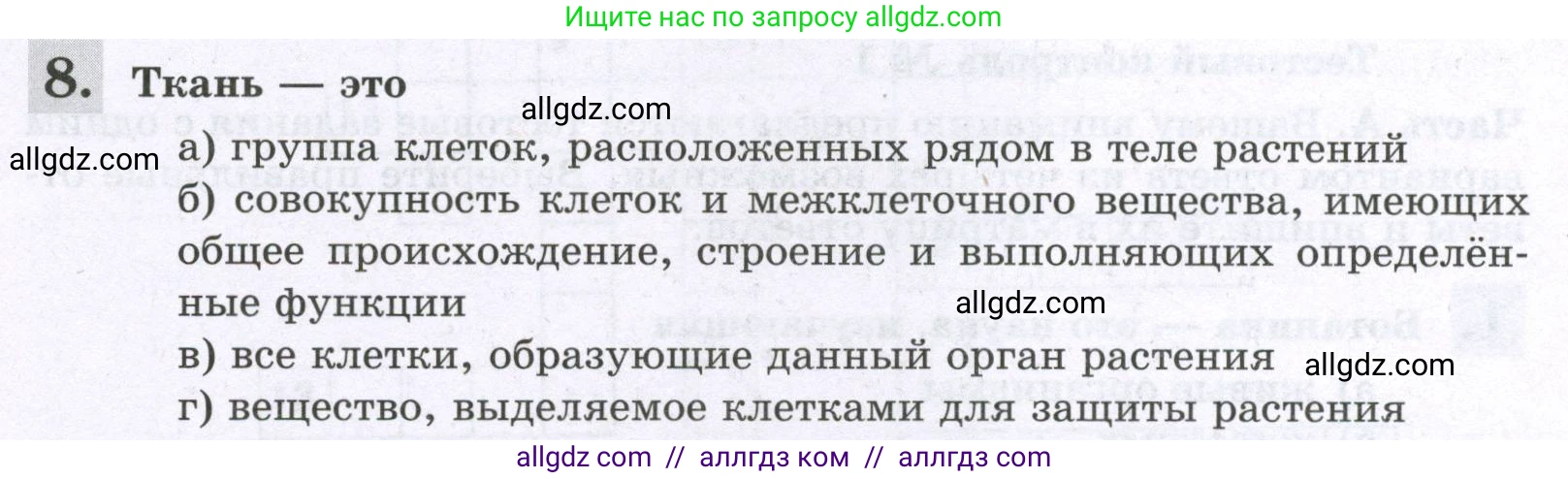Биология, 6 класс рабочая тетрадь, авторы: Пасечник Владимир Васильевич, Суматохин Сергей Витальевич, Швецов Глеб Геннадьевич, Гапонюк Зоя Георгиевна, Косарькова Марина Викторовна, издательство Просвещение, Москва, 2023, белого цвета, страница 26, номер 8, Условие