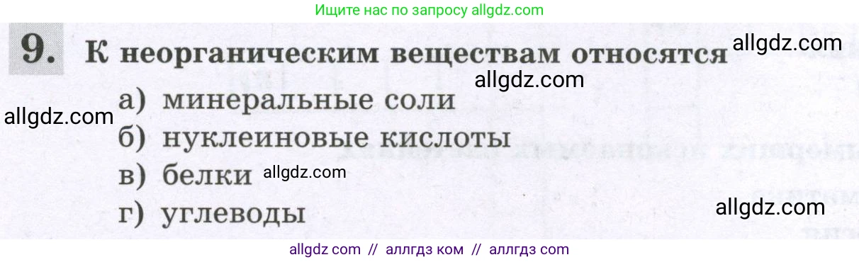 Биология, 6 класс рабочая тетрадь, авторы: Пасечник Владимир Васильевич, Суматохин Сергей Витальевич, Швецов Глеб Геннадьевич, Гапонюк Зоя Георгиевна, Косарькова Марина Викторовна, издательство Просвещение, Москва, 2023, белого цвета, страница 26, номер 9, Условие