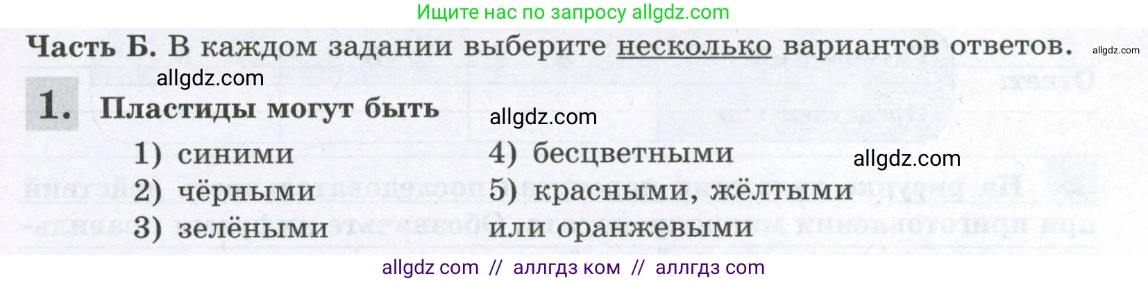 Биология, 6 класс рабочая тетрадь, авторы: Пасечник Владимир Васильевич, Суматохин Сергей Витальевич, Швецов Глеб Геннадьевич, Гапонюк Зоя Георгиевна, Косарькова Марина Викторовна, издательство Просвещение, Москва, 2023, белого цвета, страница 27, номер 1, Условие