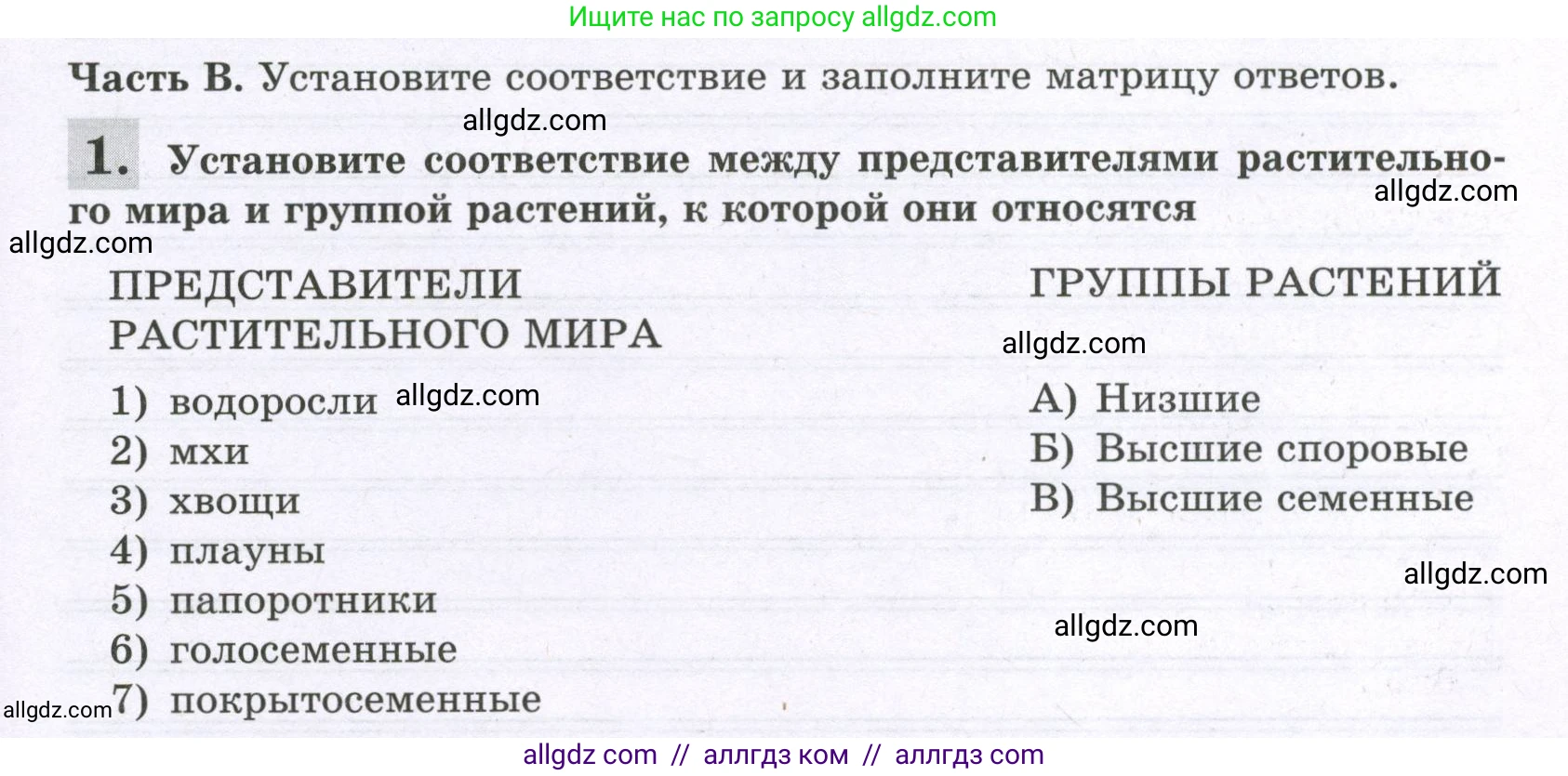 Биология, 6 класс рабочая тетрадь, авторы: Пасечник Владимир Васильевич, Суматохин Сергей Витальевич, Швецов Глеб Геннадьевич, Гапонюк Зоя Георгиевна, Косарькова Марина Викторовна, издательство Просвещение, Москва, 2023, белого цвета, страница 27, номер 1, Условие