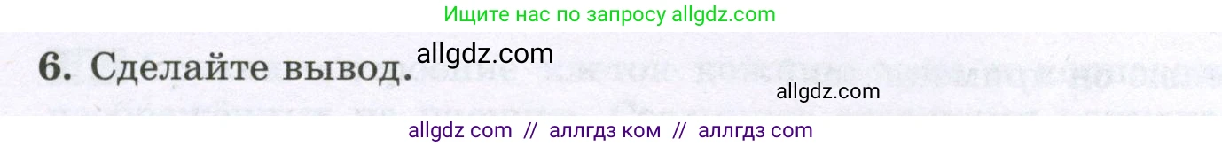 Биология, 6 класс рабочая тетрадь, авторы: Пасечник Владимир Васильевич, Суматохин Сергей Витальевич, Швецов Глеб Геннадьевич, Гапонюк Зоя Георгиевна, Косарькова Марина Викторовна, издательство Просвещение, Москва, 2023, белого цвета, страница 37, номер 6, Условие (продолжение 2)