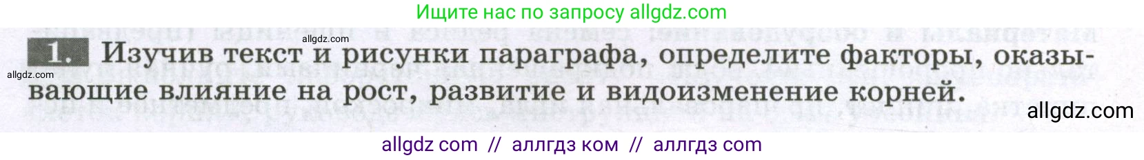 Биология, 6 класс рабочая тетрадь, авторы: Пасечник Владимир Васильевич, Суматохин Сергей Витальевич, Швецов Глеб Геннадьевич, Гапонюк Зоя Георгиевна, Косарькова Марина Викторовна, издательство Просвещение, Москва, 2023, белого цвета, страница 40, номер 1, Условие