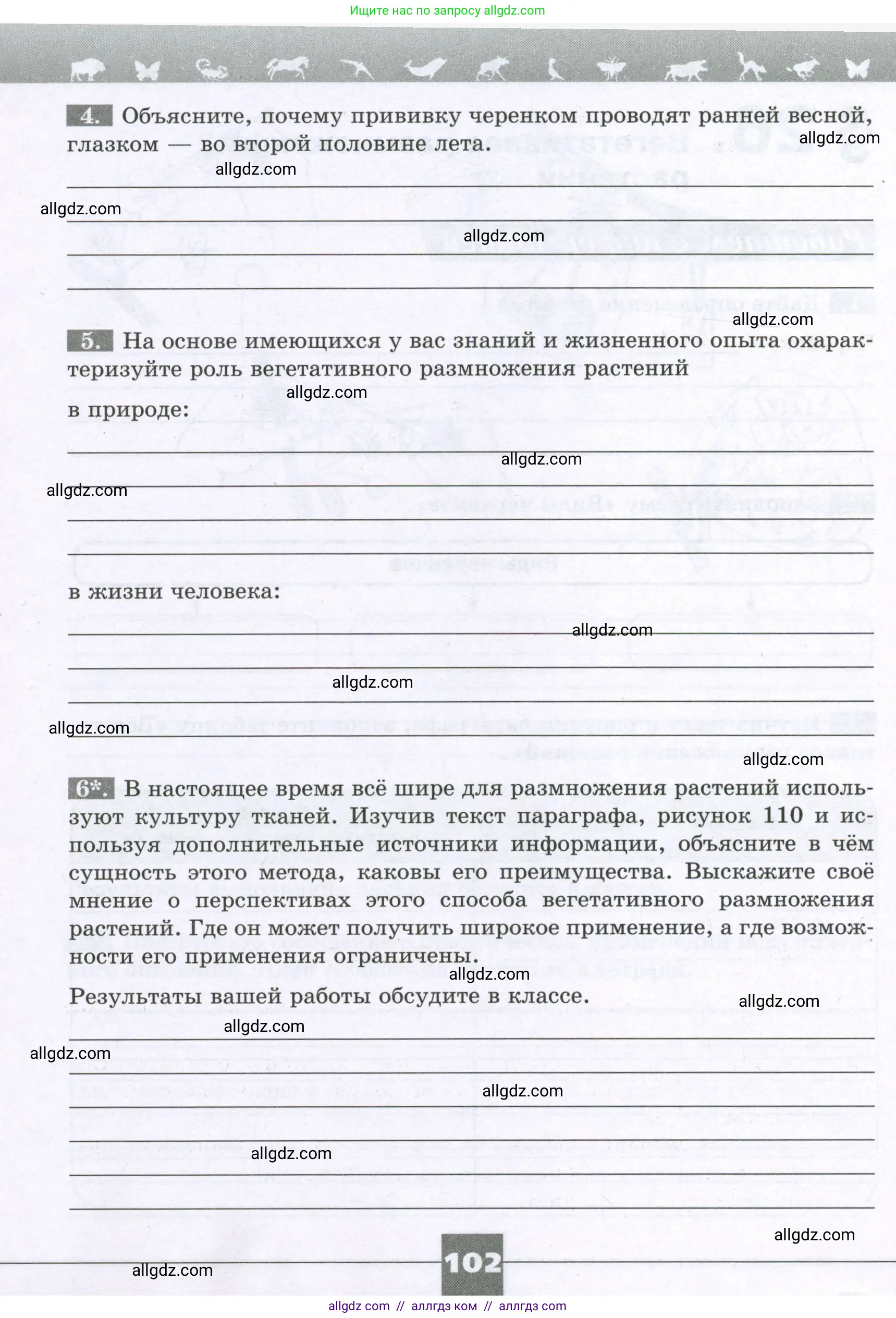 Биология, 6 класс рабочая тетрадь, авторы: Пасечник Владимир Васильевич, Суматохин Сергей Витальевич, Швецов Глеб Геннадьевич, Гапонюк Зоя Георгиевна, Косарькова Марина Викторовна, издательство Просвещение, Москва, 2023, белого цвета, страница 102
