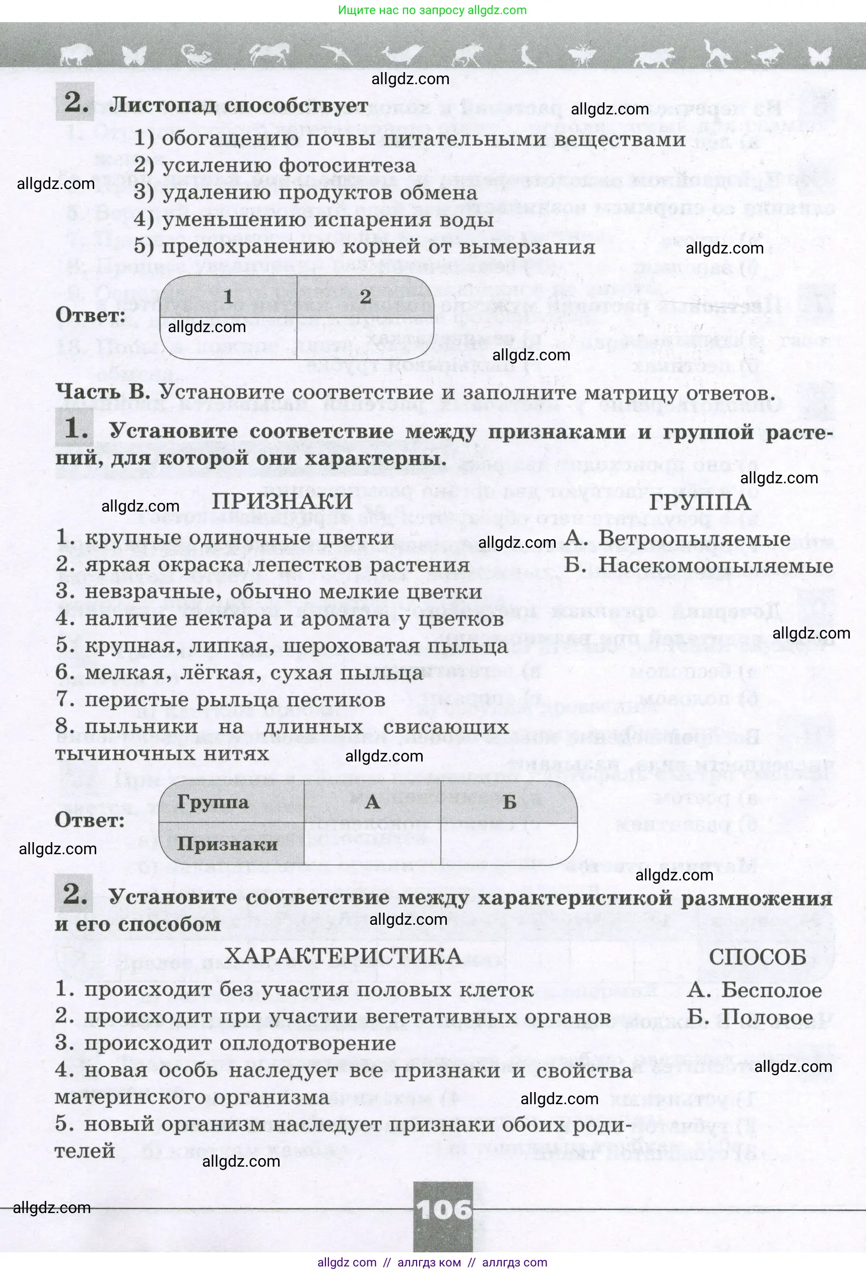 Биология, 6 класс рабочая тетрадь, авторы: Пасечник Владимир Васильевич, Суматохин Сергей Витальевич, Швецов Глеб Геннадьевич, Гапонюк Зоя Георгиевна, Косарькова Марина Викторовна, издательство Просвещение, Москва, 2023, белого цвета, страница 106