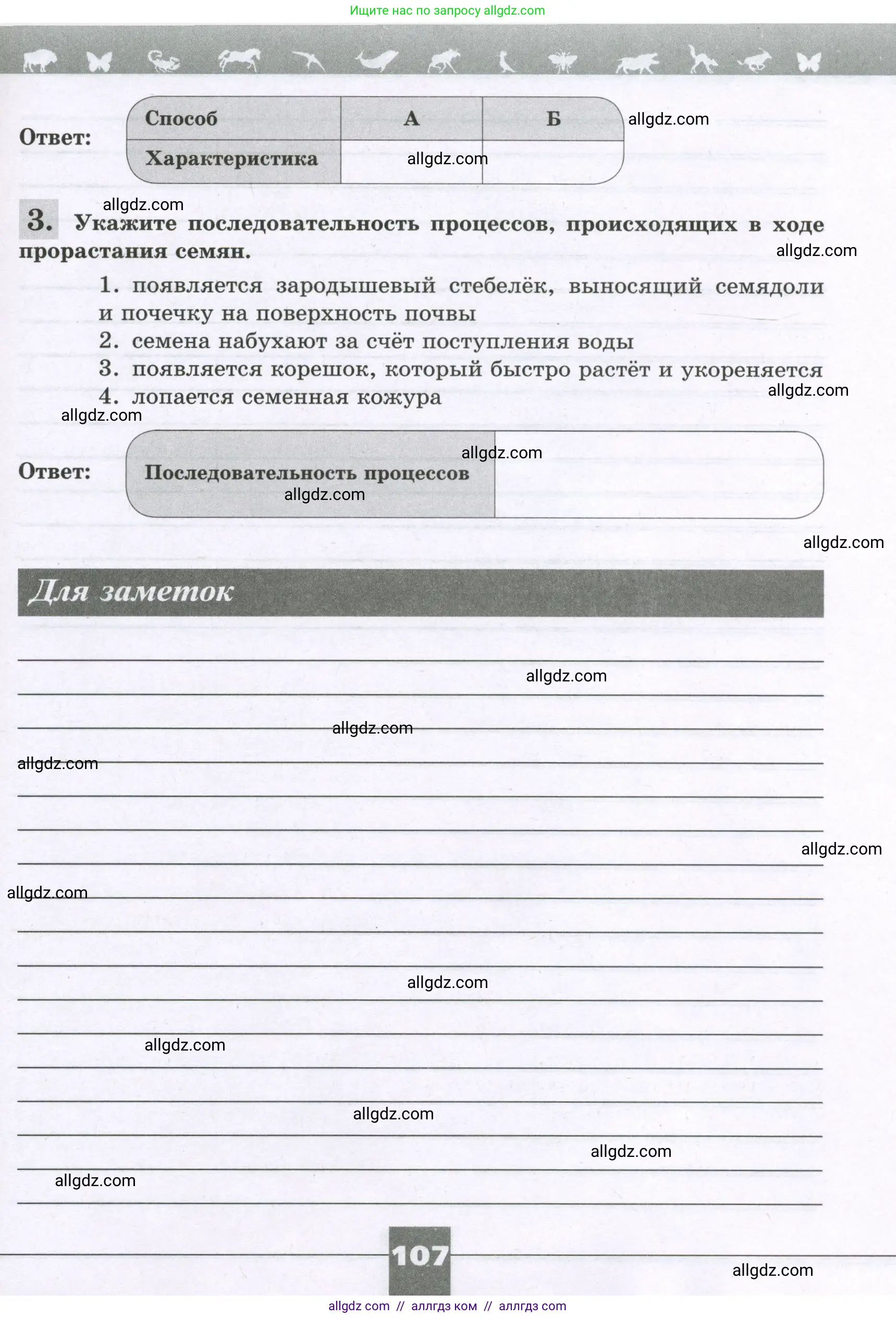 Биология, 6 класс рабочая тетрадь, авторы: Пасечник Владимир Васильевич, Суматохин Сергей Витальевич, Швецов Глеб Геннадьевич, Гапонюк Зоя Георгиевна, Косарькова Марина Викторовна, издательство Просвещение, Москва, 2023, белого цвета, страница 107