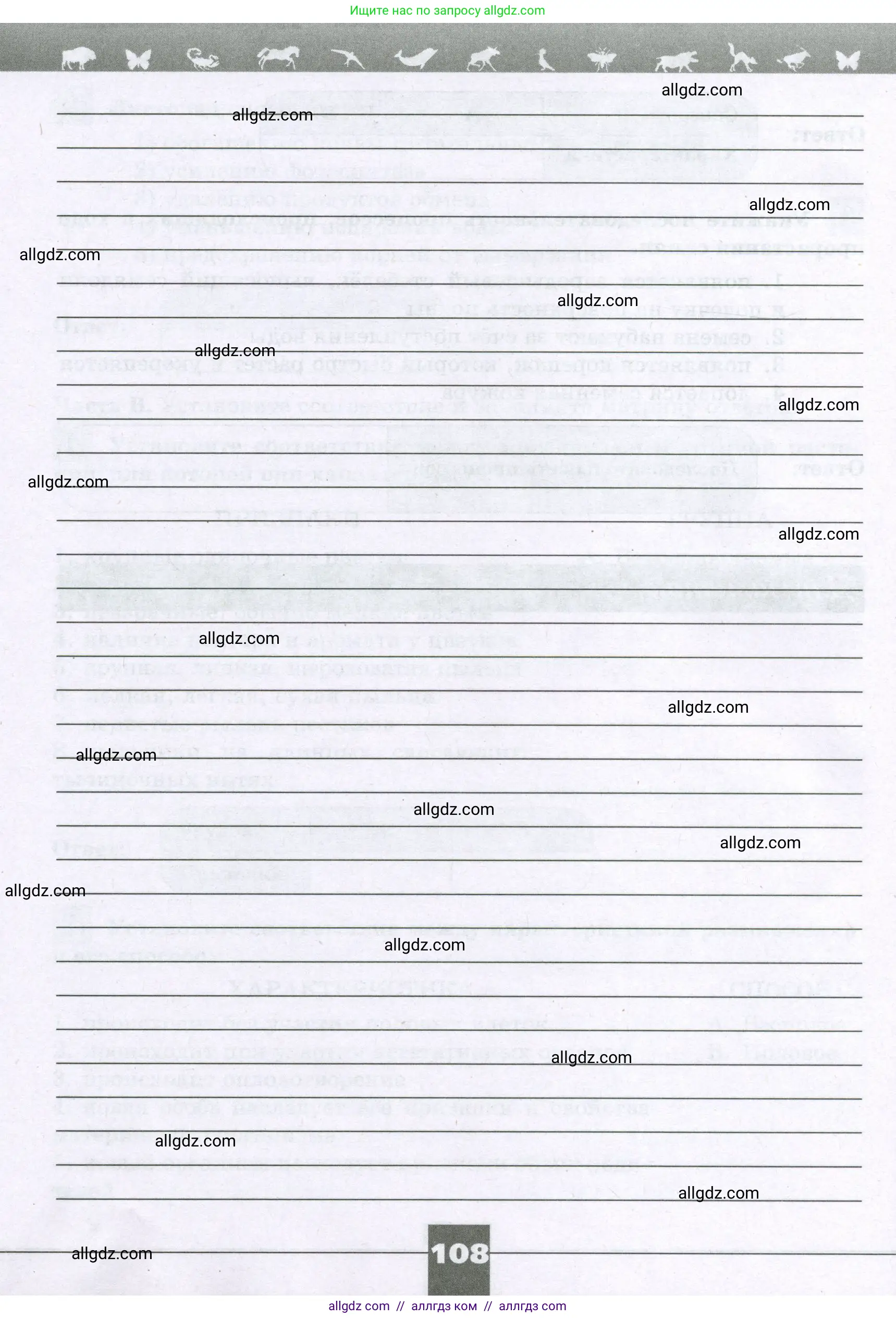 Биология, 6 класс рабочая тетрадь, авторы: Пасечник Владимир Васильевич, Суматохин Сергей Витальевич, Швецов Глеб Геннадьевич, Гапонюк Зоя Георгиевна, Косарькова Марина Викторовна, издательство Просвещение, Москва, 2023, белого цвета, страница 108