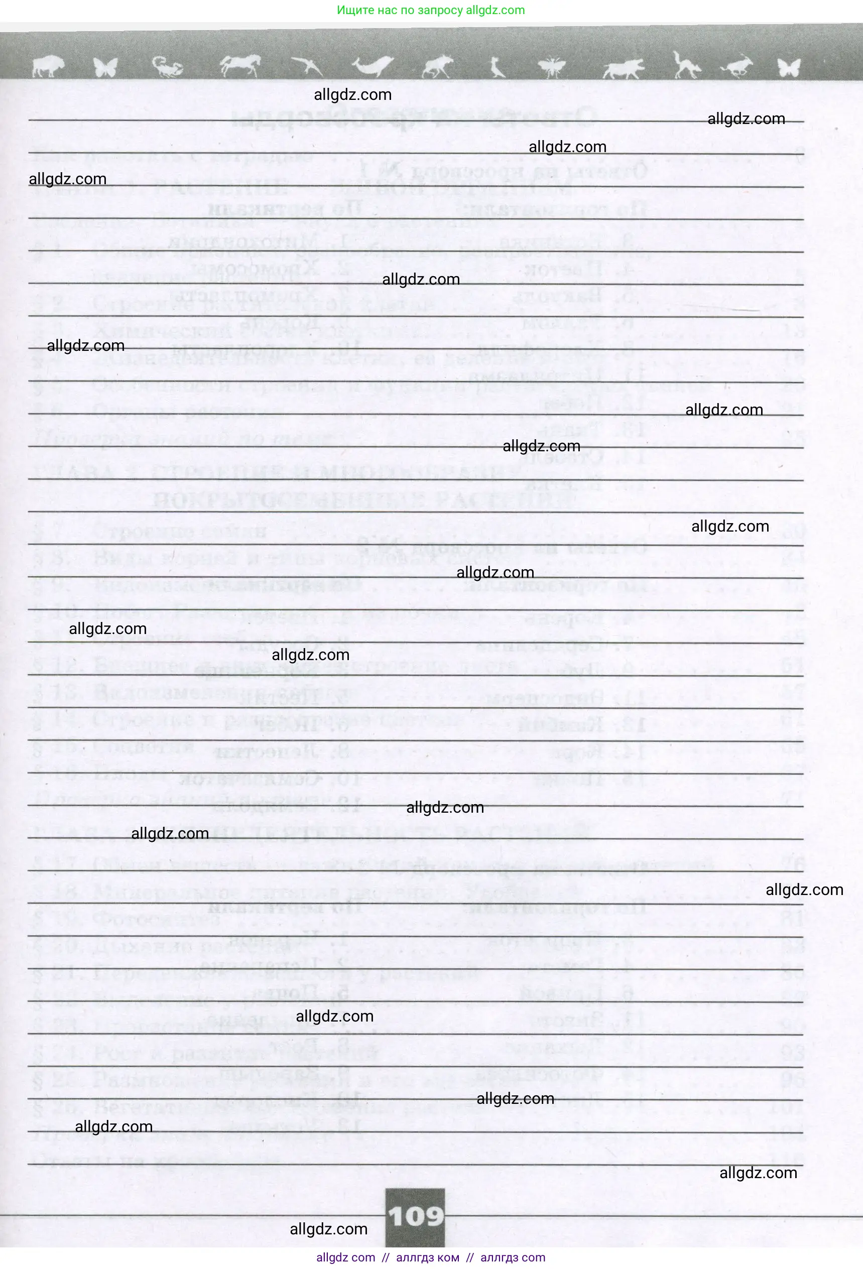 Биология, 6 класс рабочая тетрадь, авторы: Пасечник Владимир Васильевич, Суматохин Сергей Витальевич, Швецов Глеб Геннадьевич, Гапонюк Зоя Георгиевна, Косарькова Марина Викторовна, издательство Просвещение, Москва, 2023, белого цвета, страница 109