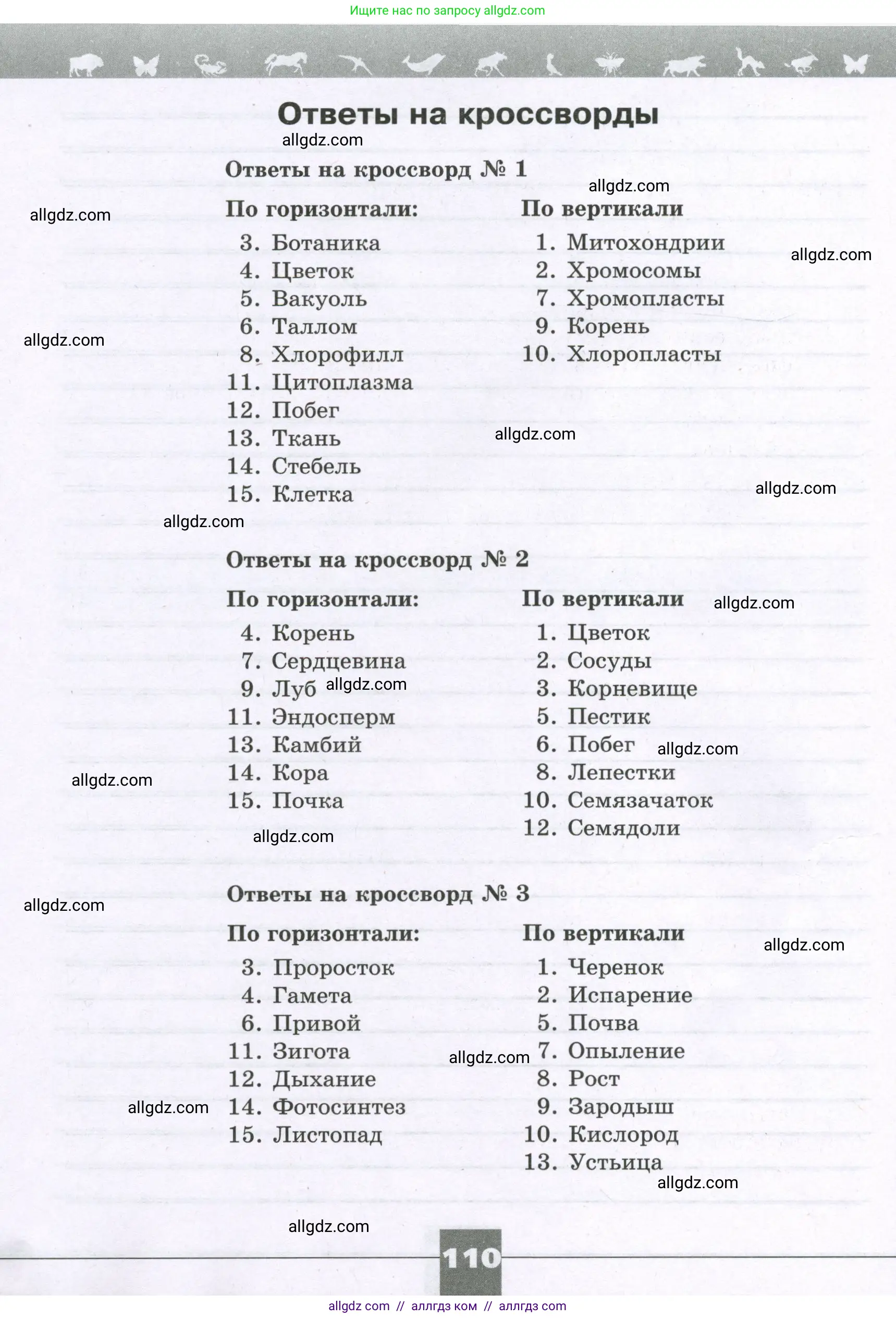 Биология, 6 класс рабочая тетрадь, авторы: Пасечник Владимир Васильевич, Суматохин Сергей Витальевич, Швецов Глеб Геннадьевич, Гапонюк Зоя Георгиевна, Косарькова Марина Викторовна, издательство Просвещение, Москва, 2023, белого цвета, страница 110