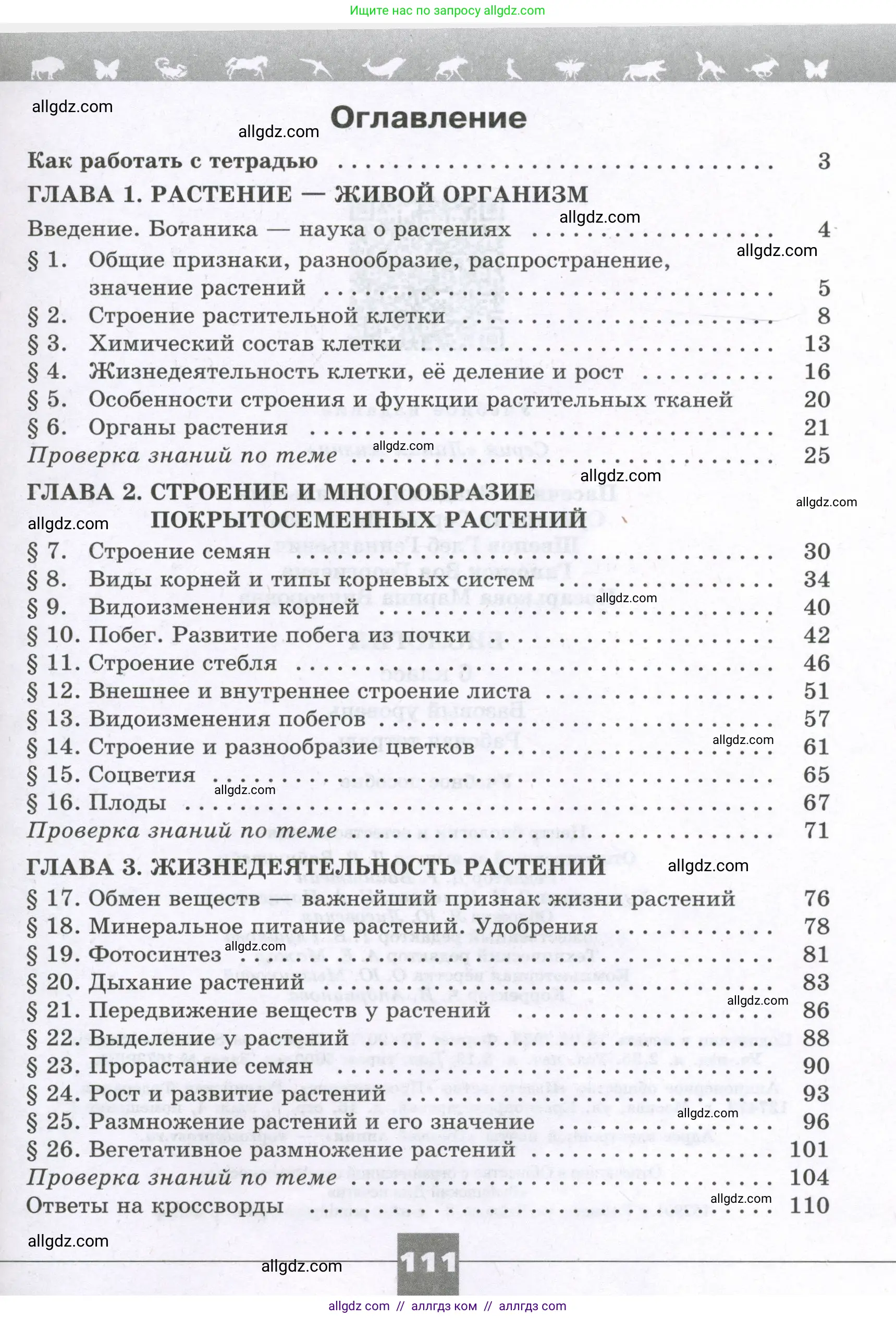 Биология, 6 класс рабочая тетрадь, авторы: Пасечник Владимир Васильевич, Суматохин Сергей Витальевич, Швецов Глеб Геннадьевич, Гапонюк Зоя Георгиевна, Косарькова Марина Викторовна, издательство Просвещение, Москва, 2023, белого цвета, страница 111