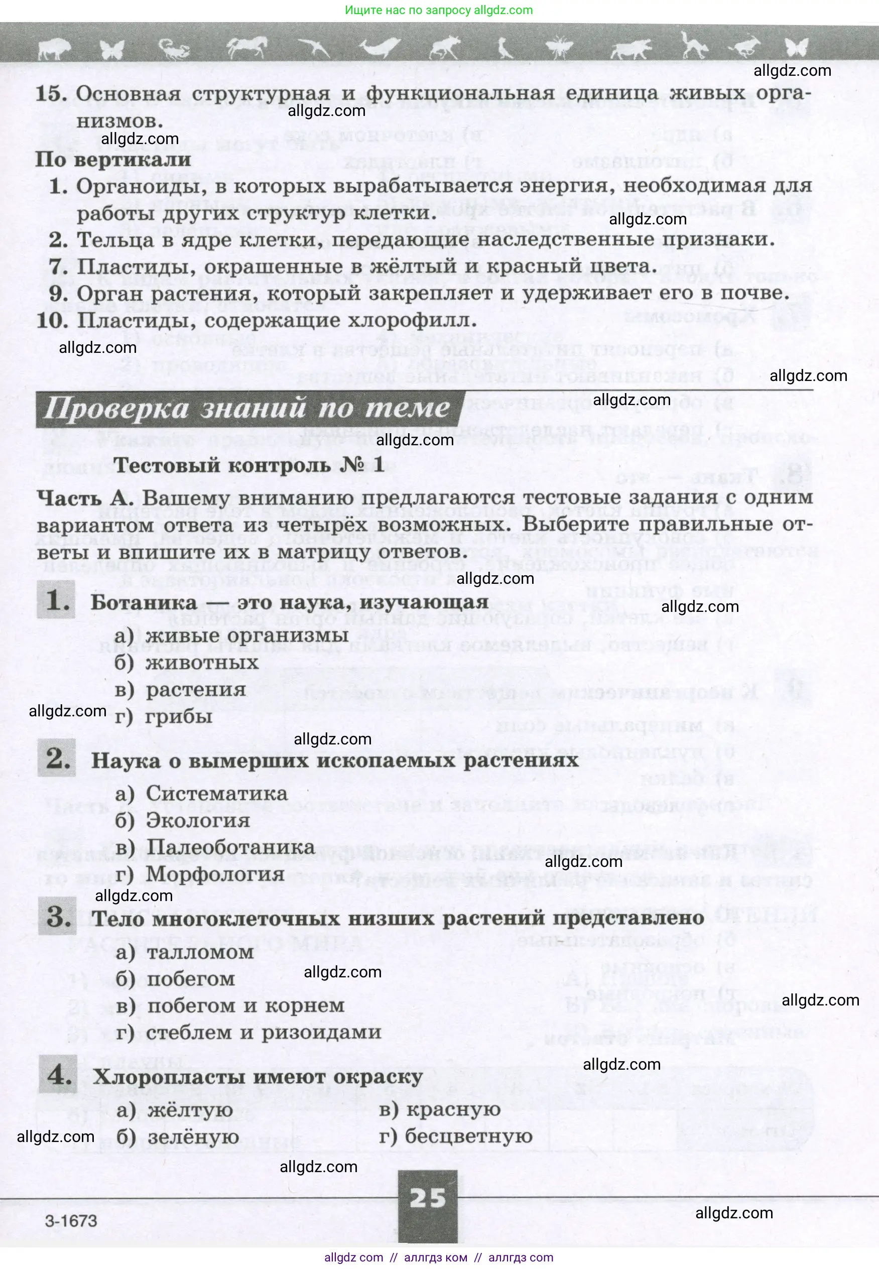 Биология, 6 класс рабочая тетрадь, авторы: Пасечник Владимир Васильевич, Суматохин Сергей Витальевич, Швецов Глеб Геннадьевич, Гапонюк Зоя Георгиевна, Косарькова Марина Викторовна, издательство Просвещение, Москва, 2023, белого цвета, страница 25
