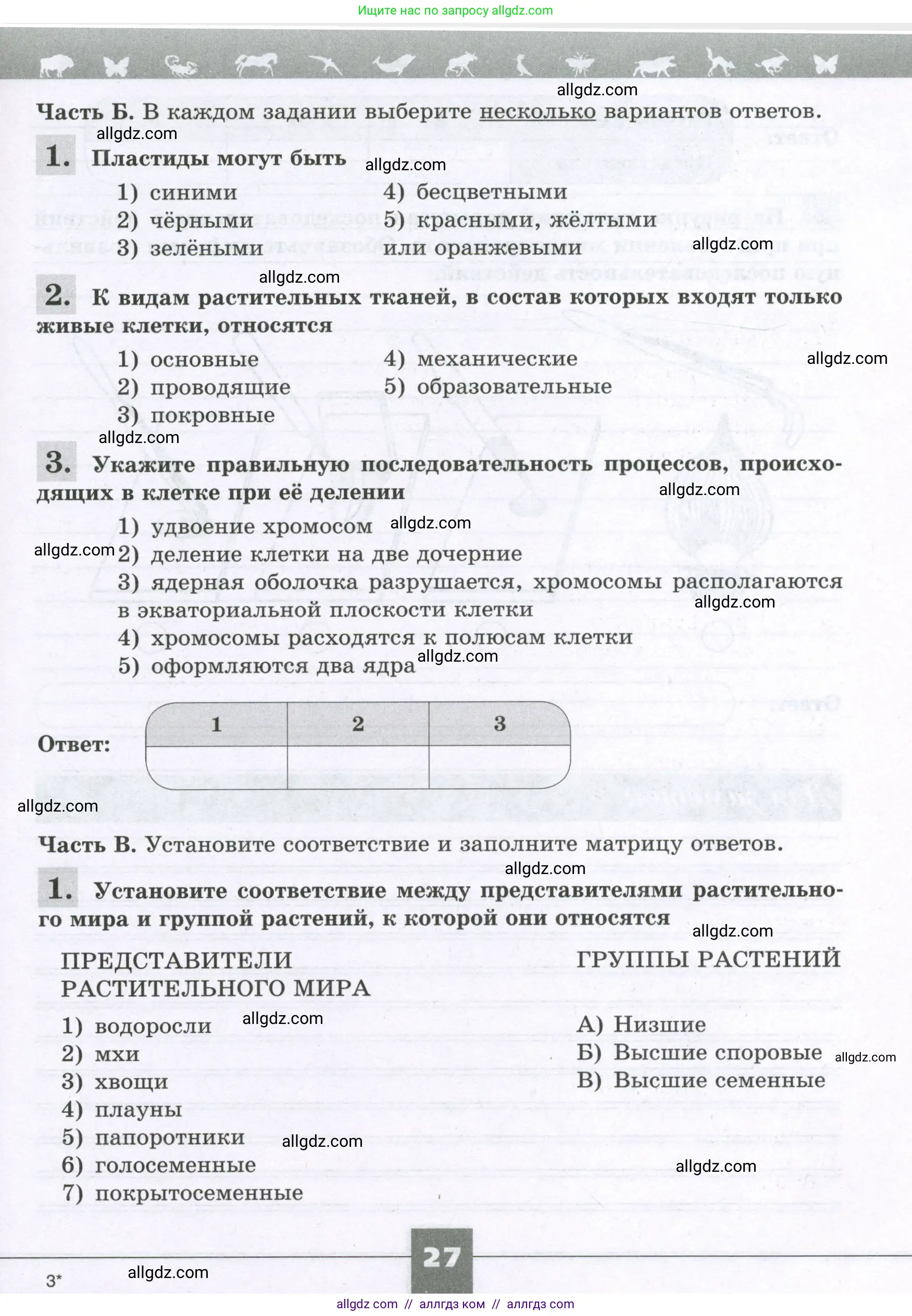 Биология, 6 класс рабочая тетрадь, авторы: Пасечник Владимир Васильевич, Суматохин Сергей Витальевич, Швецов Глеб Геннадьевич, Гапонюк Зоя Георгиевна, Косарькова Марина Викторовна, издательство Просвещение, Москва, 2023, белого цвета, страница 27